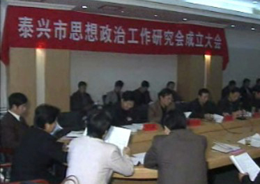 全市思想政治工作研究會成立