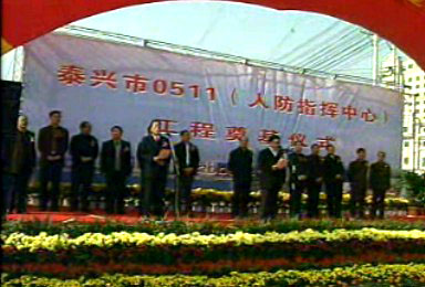 泰興市0511(人防指揮中心)工程今天奠基