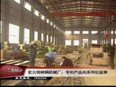 宏大特種鋼機(jī)械廠將專利產(chǎn)品向系列化延伸