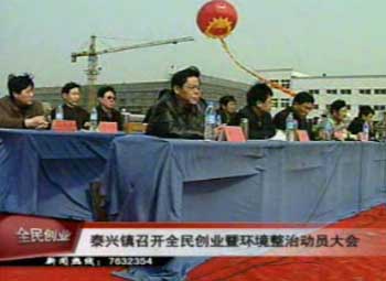 泰興鎮召開全民創業暨環境整治動員大會