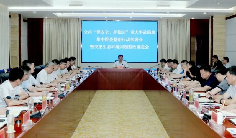 全市“保安全、護(hù)穩(wěn)定”重大事故隱患集中排查整治行動(dòng)部署會(huì)暨突出生態(tài)環(huán)境問題整改推進(jìn)會(huì)召開
