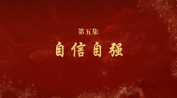 《文耀中華》第五集:自信自強