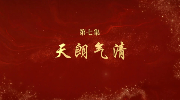 《文耀中華》第七集:天朗氣清