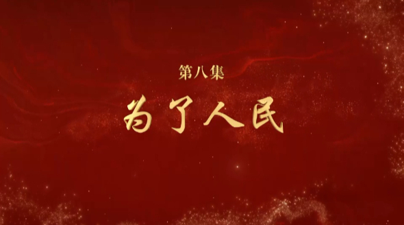 《文耀中華》第八集:為了人民