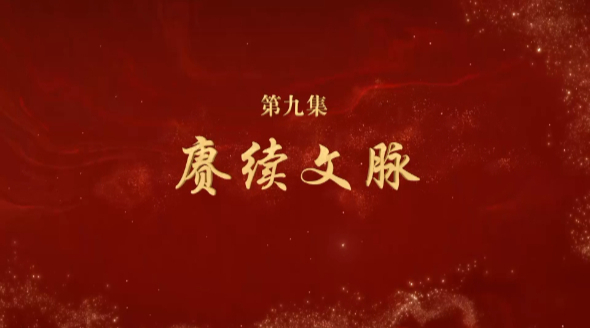 《文耀中華》第九集:賡續文脈