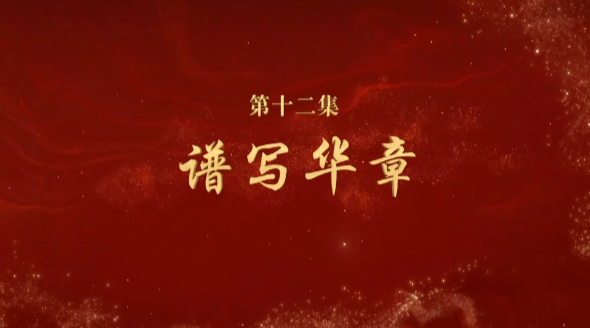 《文耀中華》第十二集:譜寫華章