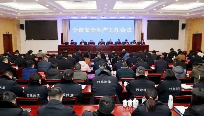 全市安全生產(chǎn)工作會(huì)議召開